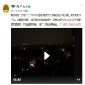 一定明辨是非！权威解析关于四川长宁地震的六个谣言