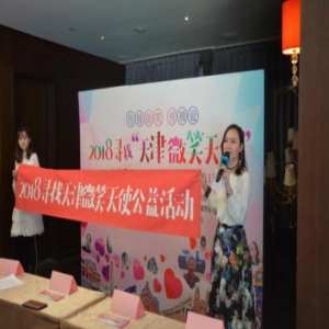 2018寻找天津“微笑天使”公益活动颁奖典礼举办