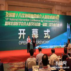 全国第十八次外周血管病介入新技术研讨会在唐山举行