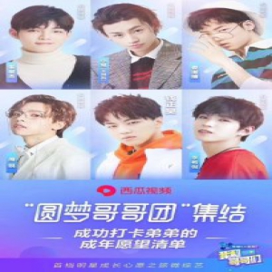 钱正昊《我和哥哥们》暖心收官 创明星个人微综新高
