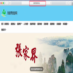 “张家界旅游网.网址”新入口 带来旅游全新体验