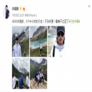 叶祖新圆11年川藏梦 4600米高海拔挑战徒步三个半小时