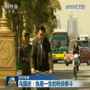 【时代先锋】乌国庆：执着一生的刑侦泰斗