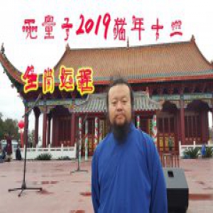 风水大师无量子2019猪年十二生肖运程完整版