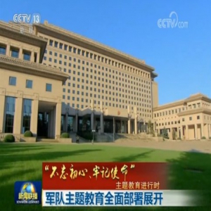 【“不忘初心、牢记使命”主题教育进行时】军队主题教育全面部署展开