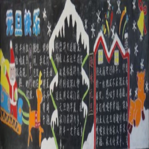 2019年元旦手抄报黑板报图片大全