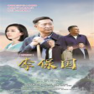 聚焦｜电影《李保国》的台前幕后