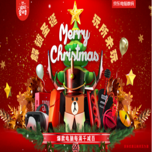 京东电脑数码圣诞福利来袭 钜惠上线解锁玩所未玩大礼包