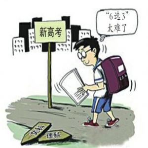 山东省教育厅回应新高考“6选3难题”