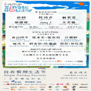 自在假期生活节倒计时4天 10场主题演出艺人阵容强大