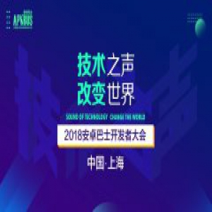 2018安卓巴士开发者大会打造Android技术盛宴
