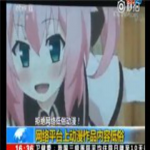 央视点名批评B站：含有内容低俗的动漫作品