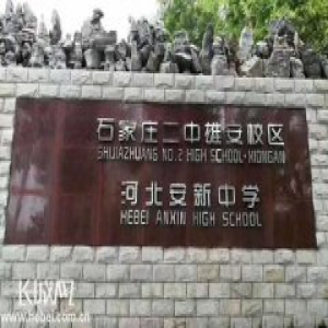 石家庄二中雄安校区正式揭牌