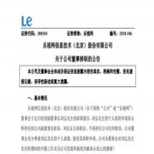 乐视网：股票存在被暂停上市风险 刘弘请辞副董职务