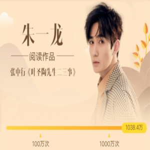 收听破千万！朱一龙酷我音乐《榜样阅读》助力公益传递正能量