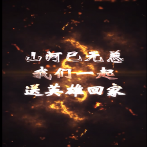 【H5】荣归故里 送英雄回家