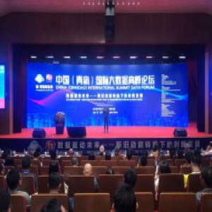 2018中国（青岛）国际大数据高峰论坛启幕