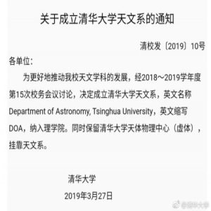 清华大学成立天文系 纳入理学院