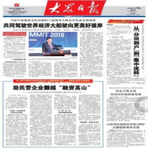 山东支持民营经济发展述评：助力民企翻越“融资高山”