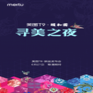 美图T9发布会确定北京举行 揭秘古典与现代科技融合之美