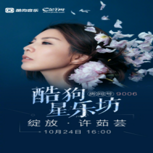 许茹芸携新专登酷狗星乐坊 与众粉丝共同开启深秋最暖回忆