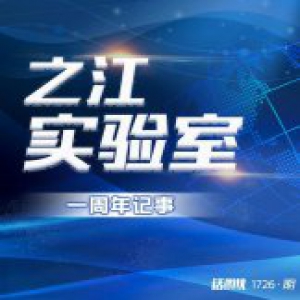 一图回顾之江实验室成立一周年