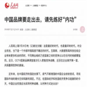 君智竞争战略咨询助中国品牌先练好“内功”再“走出去”