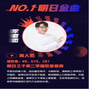 明日之子收官 酷我音乐数据揭密那些火爆的好歌！