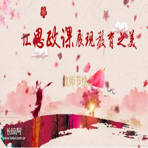 【微视频】让思政课展现教育之美