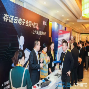 第二届中国互联网汽车金融年会召开，存证云引人注目！