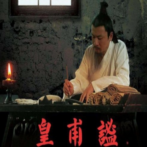 大型历史人物电影《皇甫谧》11月3日北京影院公映