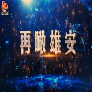 【微视频】再瞰雄安