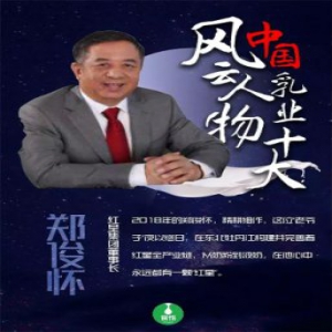 七年布局一颗红星 红星集团郑俊怀入选2018中国乳业十大风云人物