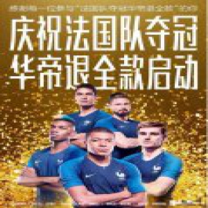 “华帝退款事件”四点解析：呼吁理性看待