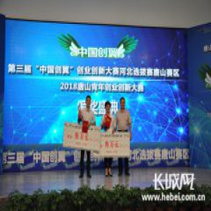2018年唐山青年创业创新大赛决赛圆满落幕