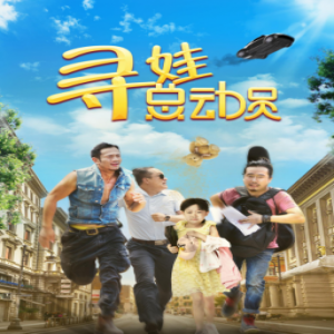 “三个爸爸”一台戏 《寻娃总动员》暖心定档