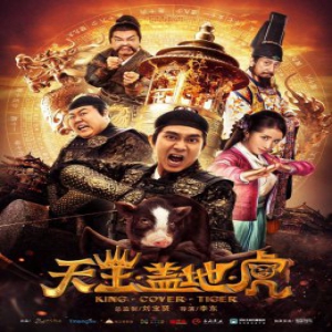 电影《天王盖地虎》今日上线 萌宠神猪欢乐闹中秋