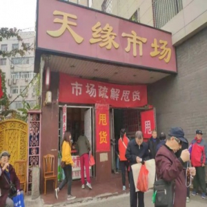 再见，天缘！二环内唯一地下小商品市场月底闭市