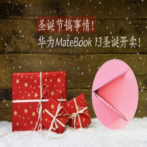 华为MateBook 13笔记本圣诞节开售：不为犒劳自己，只为赢战来年！