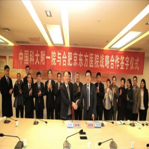 合肥京东方医院与中国科大附一院战略合作签字仪式圆满结束