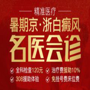 【暑期献礼】杭州丽都白癜风医院京浙名医会诊正式启幕