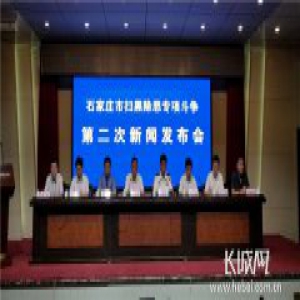 石家庄市扫黑除恶重点打击这十种黑恶势力 举报有奖