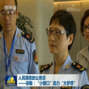 人民满意的公务员——徐敏：“小窗口”助力“大梦想”