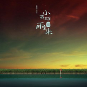 大型儿童话剧《小英雄雨来》北京上演