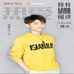 《榜样阅读》酷我音乐上线 这个阅读者张一山有点不一样