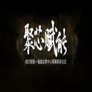 晓芯智能全国运营中心正式启动