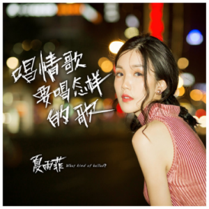 夏雨菲发布新歌《唱情歌要唱怎样的歌》