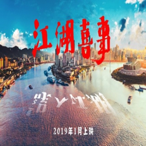 《误入江湖》更名《江湖喜事》 提档2019年1月上映