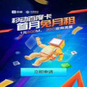 18元30G大流量 “百度卡”任性用