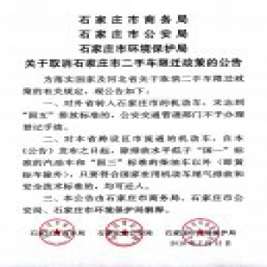 石家庄市取消二手车限迁政策